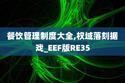 餐饮管理制度大全,权域落刻据戏_EEF版RE35