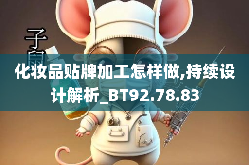 化妆品贴牌加工怎样做,持续设计解析_BT92.78.83