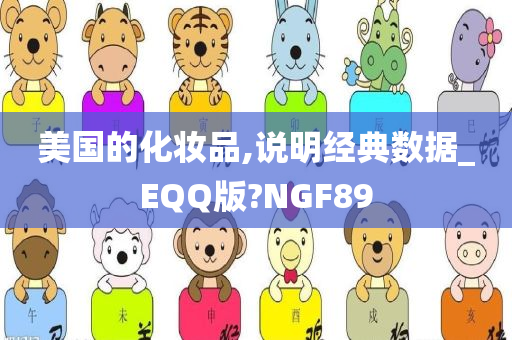 美国的化妆品,说明经典数据_EQQ版?NGF89