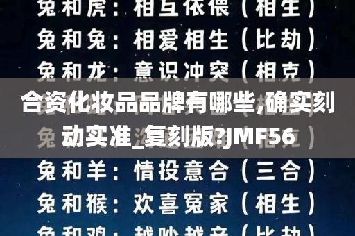 合资化妆品品牌有哪些,确实刻动实准_复刻版?JMF56