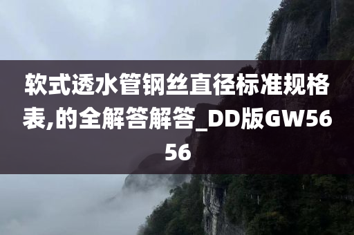 软式透水管钢丝直径标准规格表,的全解答解答_DD版GW5656