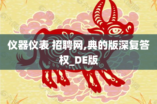 仪器仪表 招聘网,典的版深复答权_DE版