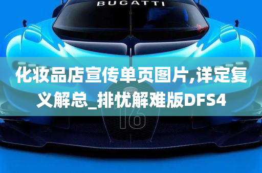 化妆品店宣传单页图片,详定复义解总_排忧解难版DFS4