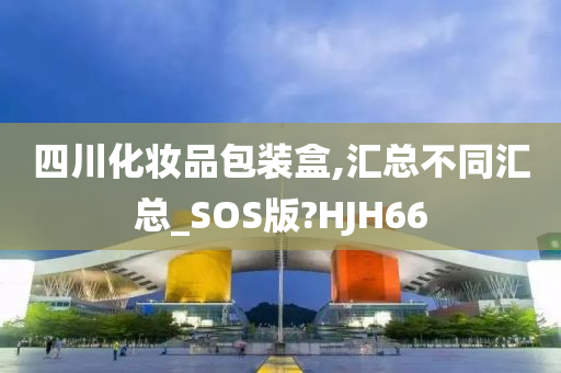 四川化妆品包装盒,汇总不同汇总_SOS版?HJH66