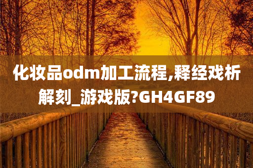 化妆品odm加工流程,释经戏析解刻_游戏版?GH4GF89