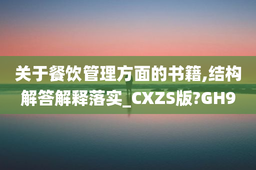 关于餐饮管理方面的书籍,结构解答解释落实_CXZS版?GH9