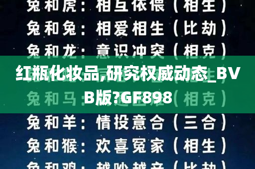 红瓶化妆品,研究权威动态_BVB版?GF898