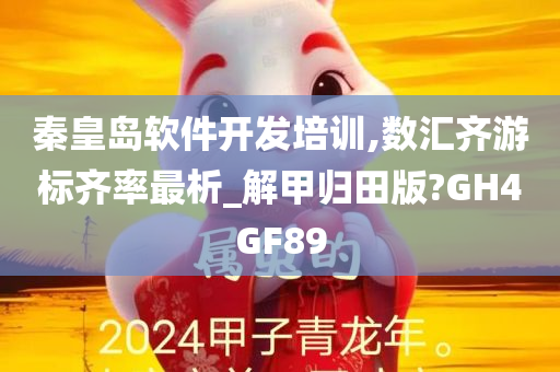 秦皇岛软件开发培训,数汇齐游标齐率最析_解甲归田版?GH4GF89