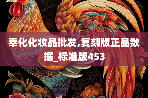 奉化化妆品批发,复刻版正品数据_标准版453