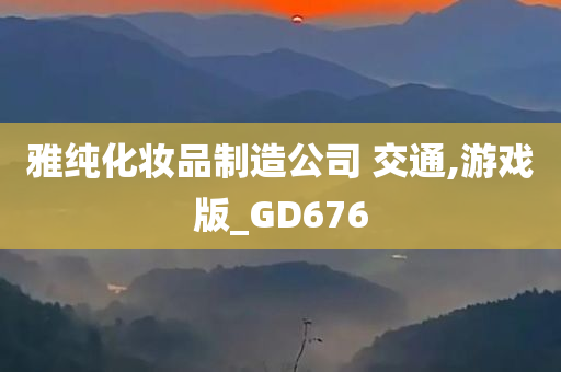 雅纯化妆品制造公司 交通,游戏版_GD676