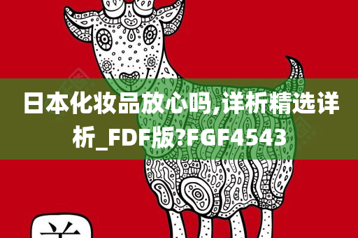 日本化妆品放心吗,详析精选详析_FDF版?FGF4543