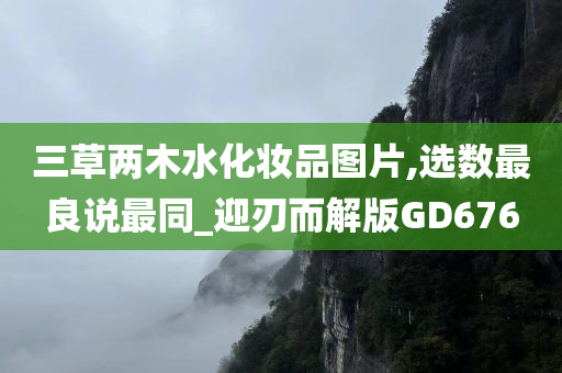 三草两木水化妆品图片,选数最良说最同_迎刃而解版GD676