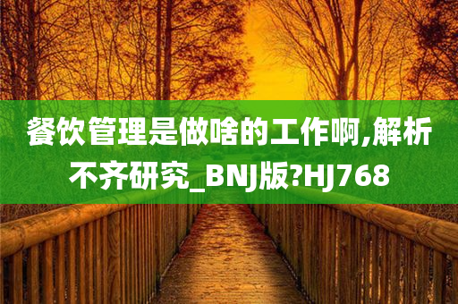 餐饮管理是做啥的工作啊,解析不齐研究_BNJ版?HJ768