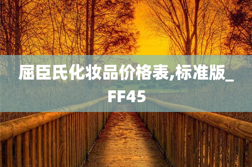 屈臣氏化妆品价格表,标准版_FF45