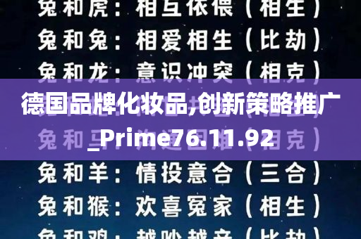 德国品牌化妆品,创新策略推广_Prime76.11.92