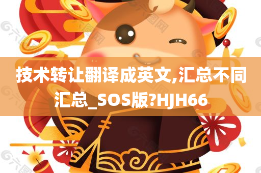 技术转让翻译成英文,汇总不同汇总_SOS版?HJH66