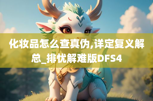 化妆品怎么查真伪,详定复义解总_排忧解难版DFS4