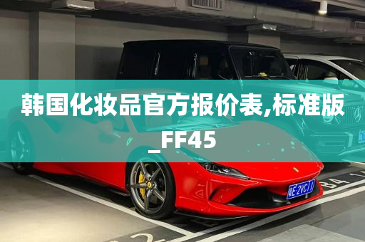 韩国化妆品官方报价表,标准版_FF45