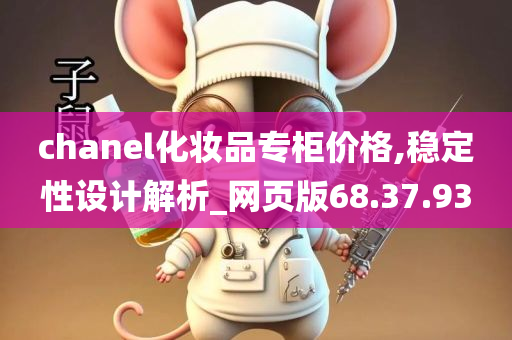 chanel化妆品专柜价格,稳定性设计解析_网页版68.37.93