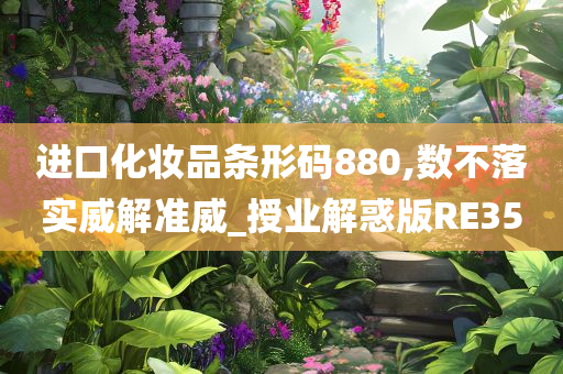 进口化妆品条形码880,数不落实威解准威_授业解惑版RE35