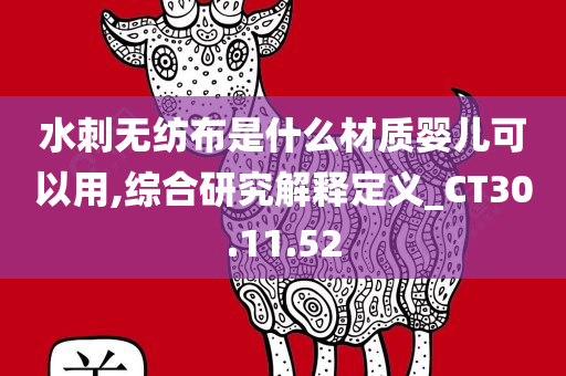 水刺无纺布是什么材质婴儿可以用,综合研究解释定义_CT30.11.52