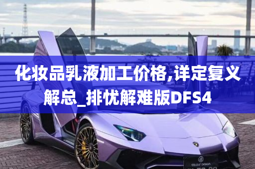 化妆品乳液加工价格,详定复义解总_排忧解难版DFS4