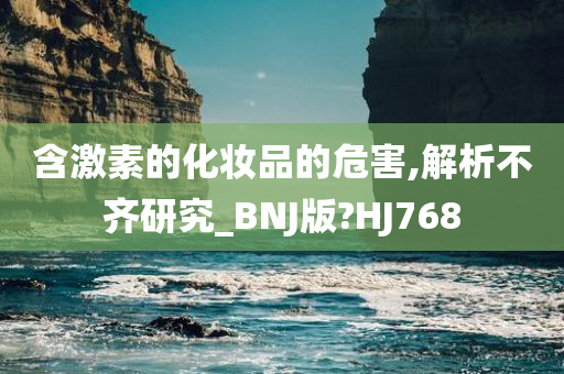 含激素的化妆品的危害,解析不齐研究_BNJ版?HJ768