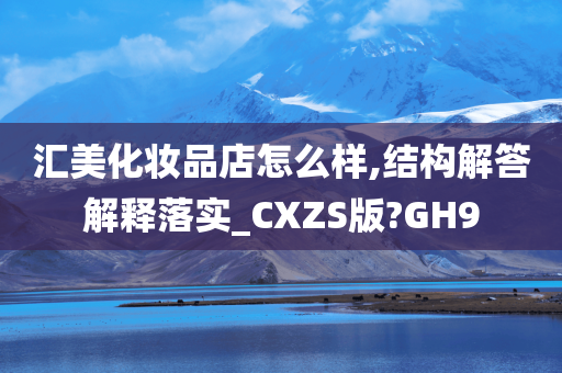 汇美化妆品店怎么样,结构解答解释落实_CXZS版?GH9