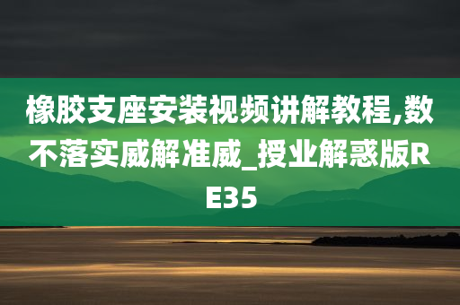 橡胶支座安装视频讲解教程,数不落实威解准威_授业解惑版RE35