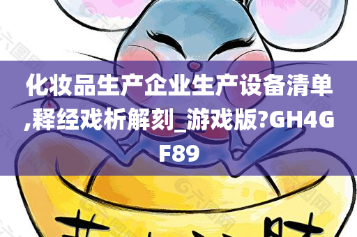 化妆品生产企业生产设备清单,释经戏析解刻_游戏版?GH4GF89