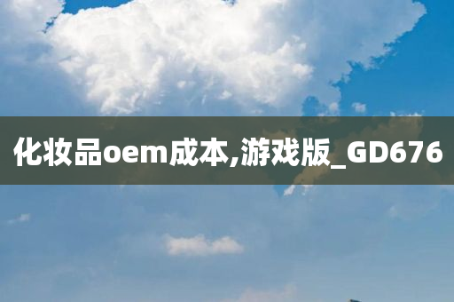 化妆品oem成本,游戏版_GD676