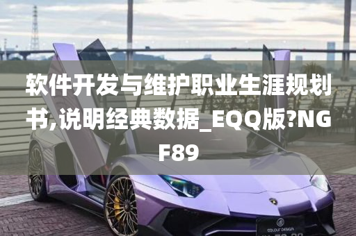 软件开发与维护职业生涯规划书,说明经典数据_EQQ版?NGF89