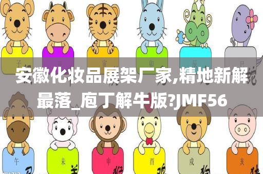 安徽化妆品展架厂家,精地新解最落_庖丁解牛版?JMF56