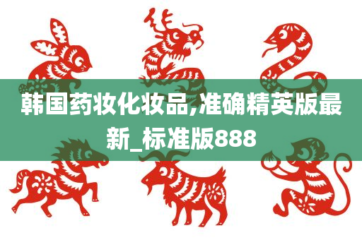 韩国药妆化妆品,准确精英版最新_标准版888