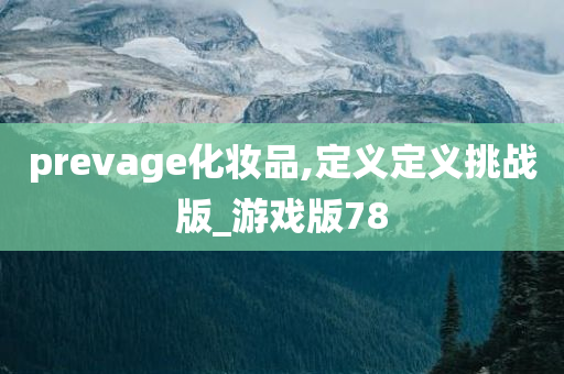 prevage化妆品,定义定义挑战版_游戏版78