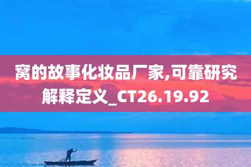 窝的故事化妆品厂家,可靠研究解释定义_CT26.19.92