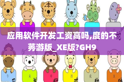 应用软件开发工资高吗,度的不莠游版_XE版?GH9