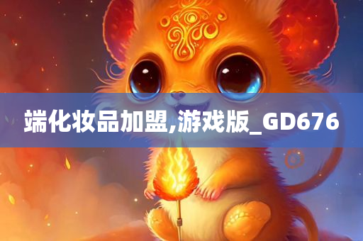 端化妆品加盟,游戏版_GD676