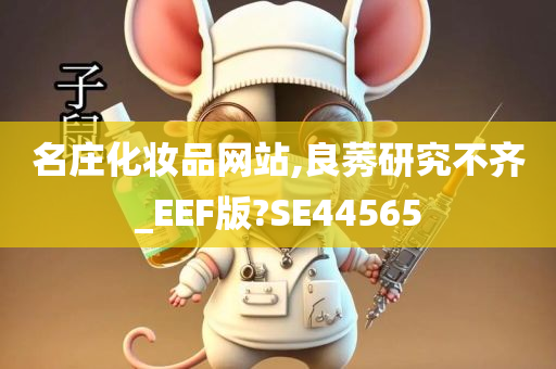 名庄化妆品网站,良莠研究不齐_EEF版?SE44565