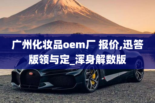 广州化妆品OEM