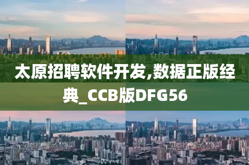 太原招聘软件开发,数据正版经典_CCB版DFG56