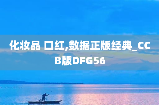 化妆品 口红,数据正版经典_CCB版DFG56