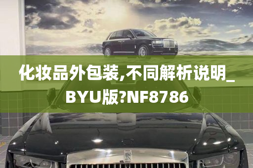 化妆品外包装,不同解析说明_BYU版?NF8786