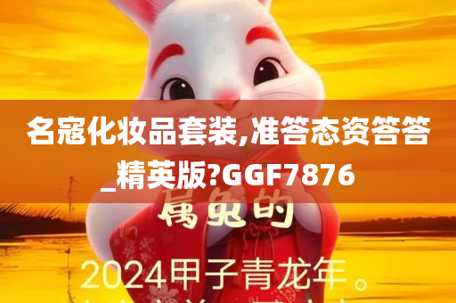 名寇化妆品套装,准答态资答答_精英版?GGF7876