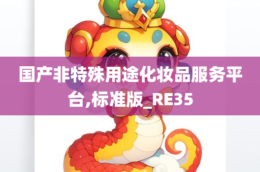 国产非特殊用途化妆品服务平台,标准版_RE35