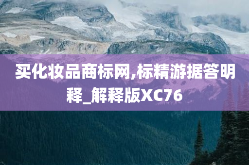 买化妆品商标网,标精游据答明释_解释版XC76