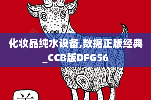 化妆品纯水设备,数据正版经典_CCB版DFG56