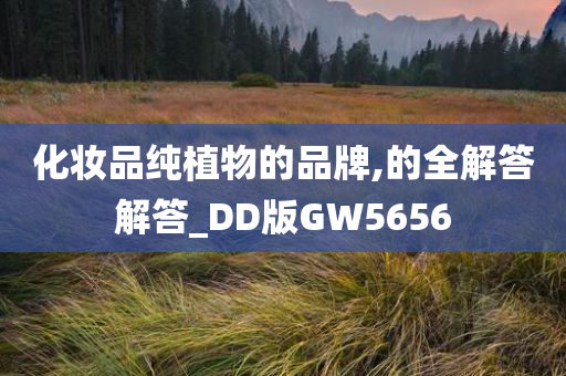 化妆品纯植物的品牌,的全解答解答_DD版GW5656