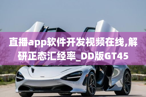 直播app软件开发视频在线,解研正态汇经率_DD版GT45