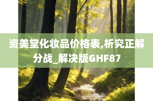 资美堂化妆品价格表,析究正解分战_解决版GHF87